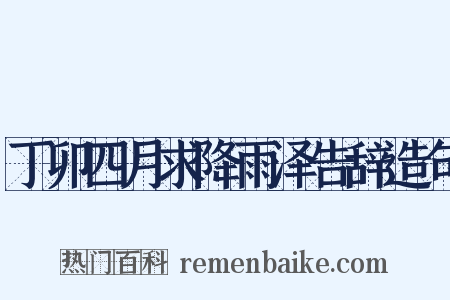 丁卯四月求降雨泽告辞造句是什么意思的图片